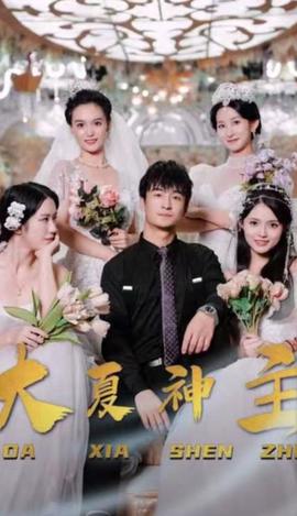 大夏神主 21-40集