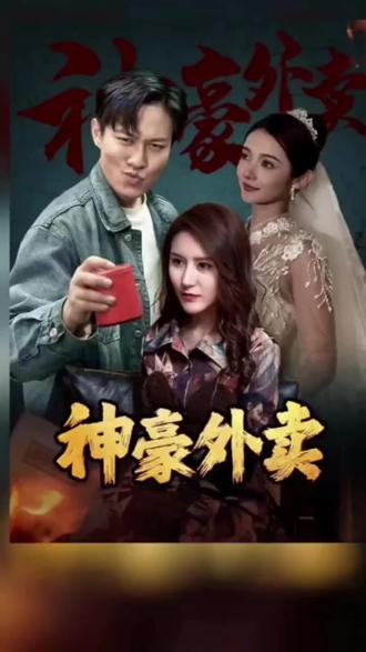 神豪外卖 41-60集