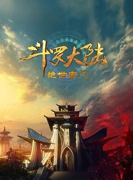 斗罗大陆2：绝世唐门2023 第102集