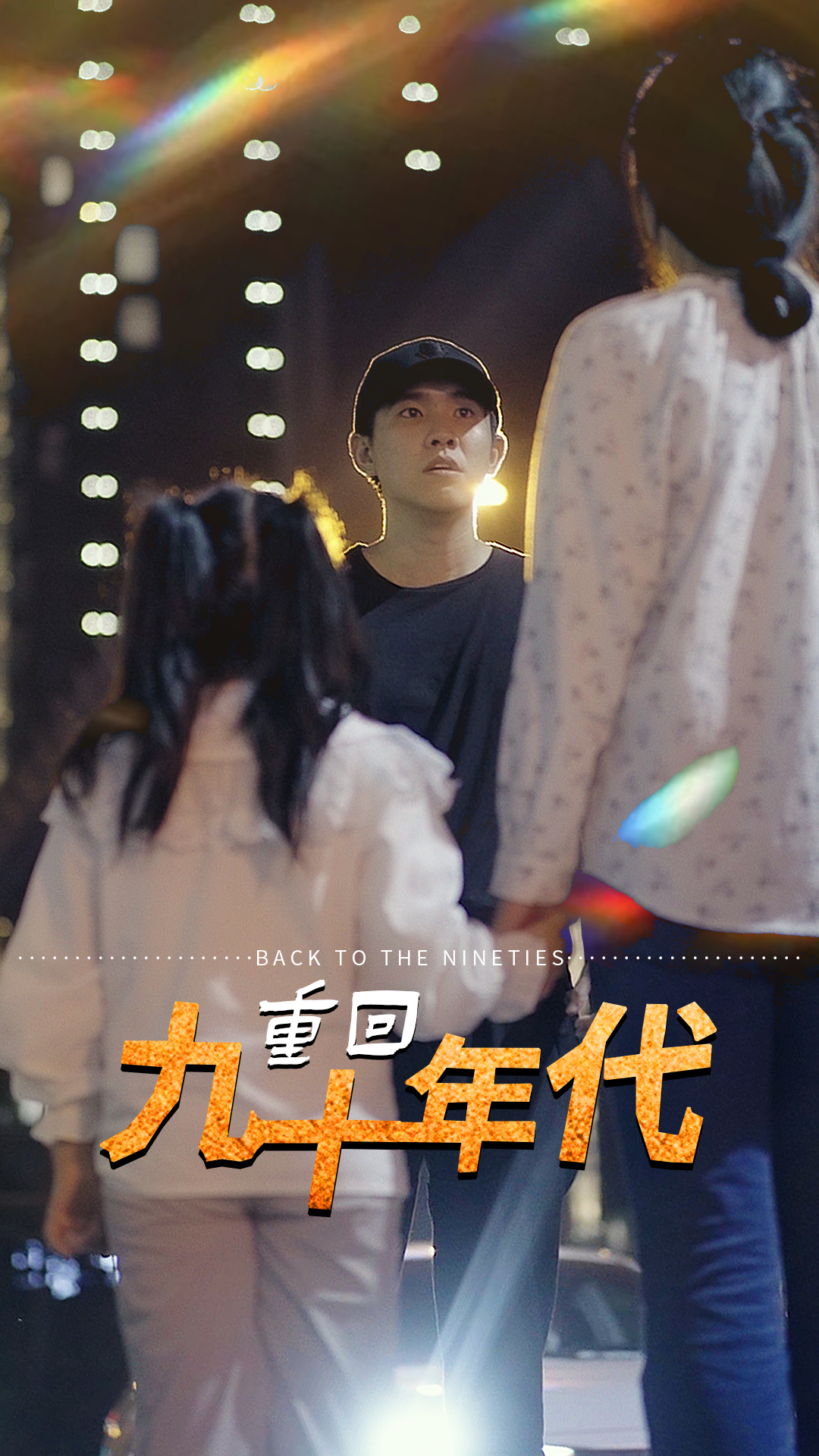 重回九十年代 61-80集