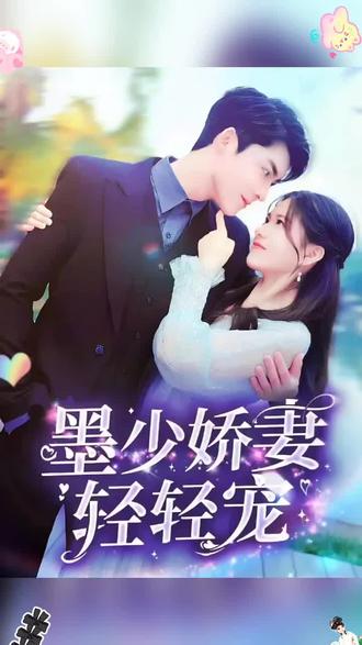 墨少娇妻轻轻宠 21-40集