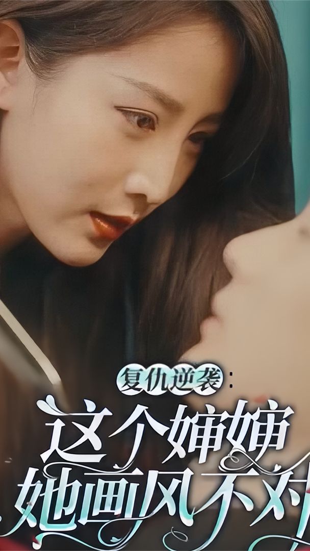 复仇逆袭：这个婶婶她画风不对 41-60集