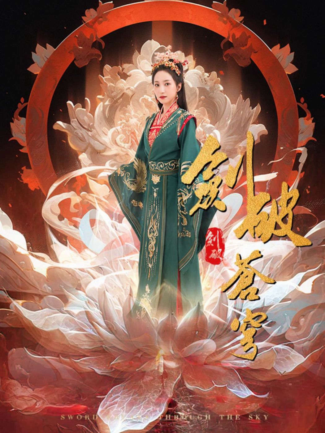 剑破苍穹 1-20集