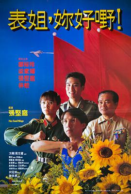 表姐，你好嘢！ HD中字