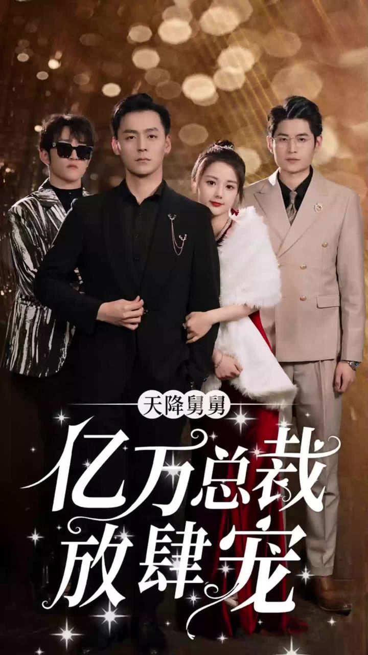 天降舅舅，亿万总裁放肆宠 1-20集