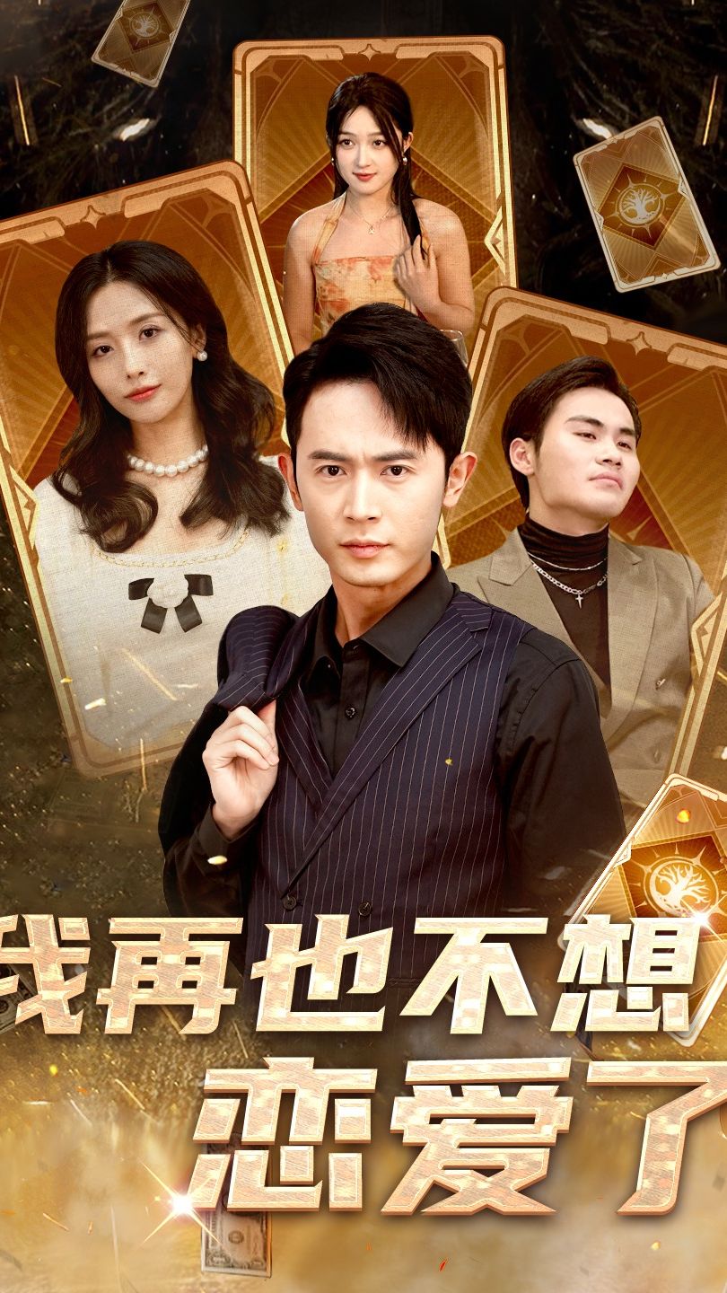 我再也不想恋爱了 61-80集