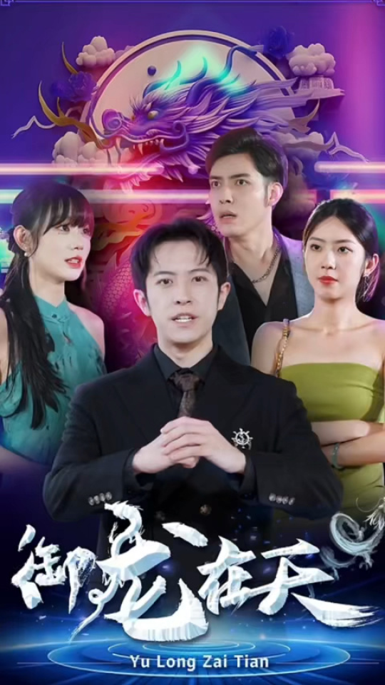 御龙在天 81-100集(大结局)