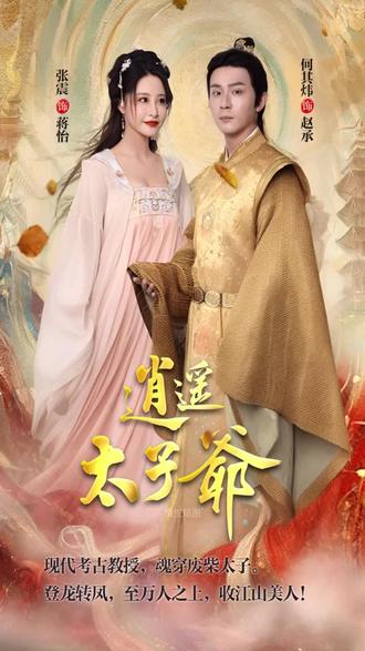 逍遥太子爷 1-20集