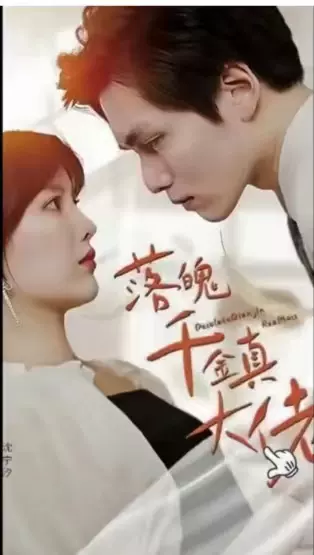 落魄千金真大佬 1-20集