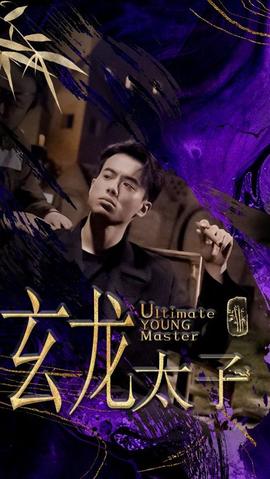 玄龙太子 41-60集