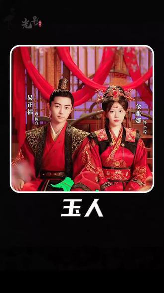 玉人 21-40集