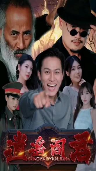 逍遥阎君 21-40集