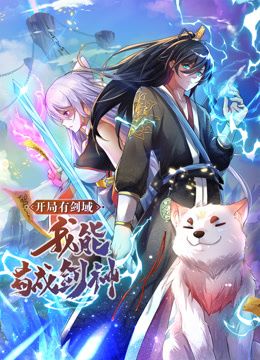 动态漫画·开局有剑域，我能苟成剑神 第115集