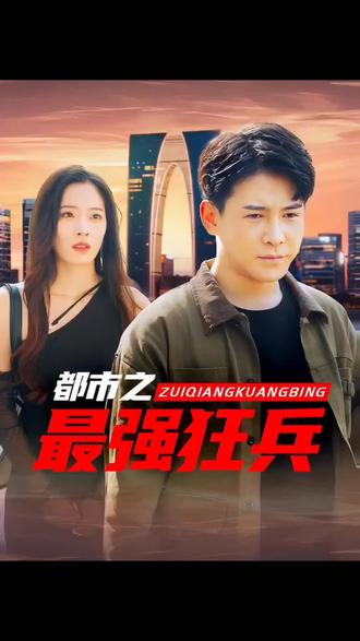 都市之最强狂兵 1-10集