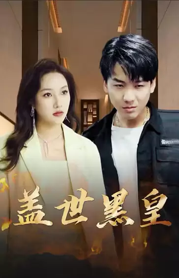 盖世黑皇 41-60集