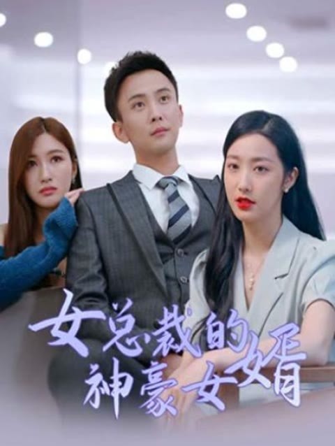 女总裁的神豪女婿 26-55集