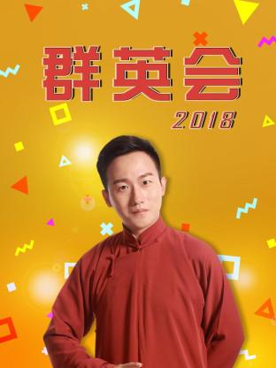 群英会2018 20250507