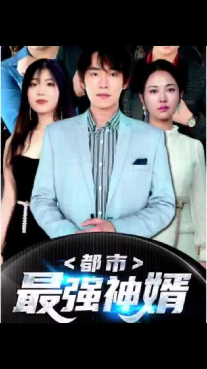 都市最强神婿 81-100集