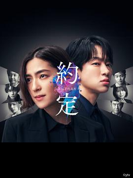 约定〜16年的真相〜 第02集