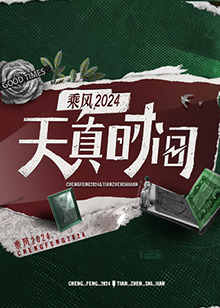 天真时间 20240412