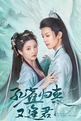 孔雀圣使请动心 第02集