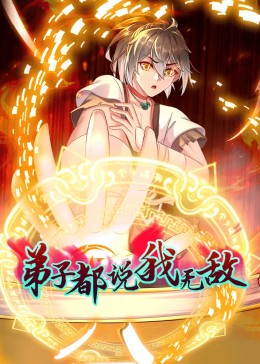 动态漫画·弟子都说我无敌 第114集