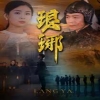琅琊 全集(大结局)