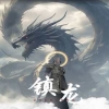 镇龙96 全集(大结局)