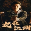 龙在江湖短剧版 全集(大结局)