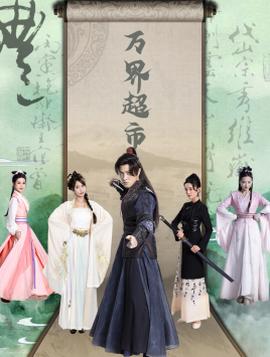 万界超市 全集(大结局)