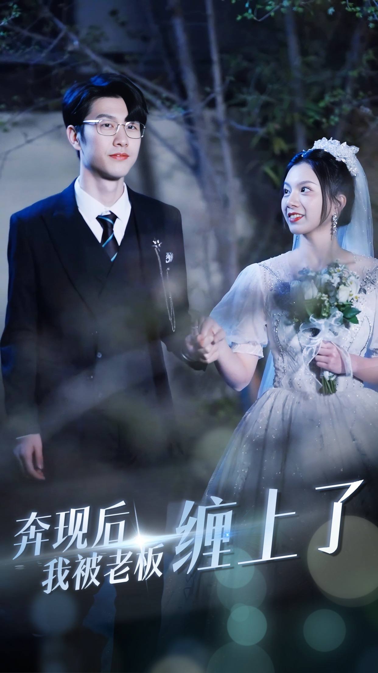 奔现后我被老板缠上了 全集(大结局)