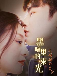 H暗里的一束光之妈妈的爱 全集(大结局)