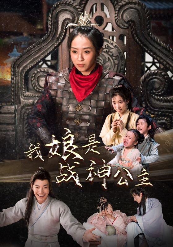 我娘是战神公主 全集(大结局)