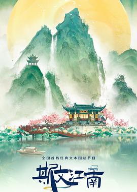 斯文江南第3季 20240524