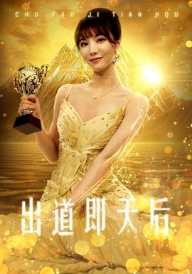 出道即天后 全集(大结局)