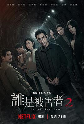 谁是被害者第二季 第01集