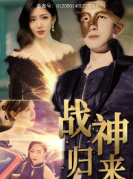 战神归来 全集(大结局)