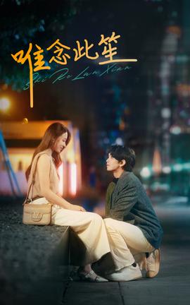唯念此笙 全集(大结局)