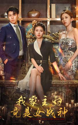 我家主妇竟是女战神 全集(大结局)