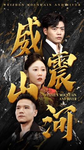 威震山河 全集(大结局)