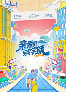 亲爱的学弟学妹第2季 20240628
