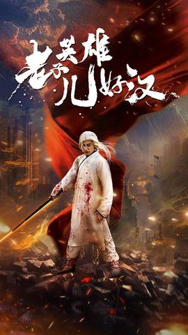 老子英雄儿好汉 全集(大结局)