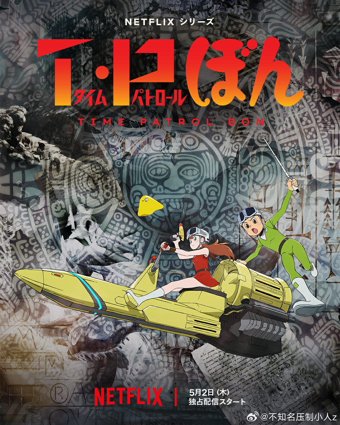 时光巡逻队第二季 第03集