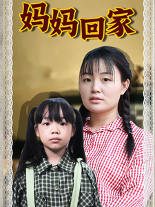 妈妈回家短剧版 全集(大结局)