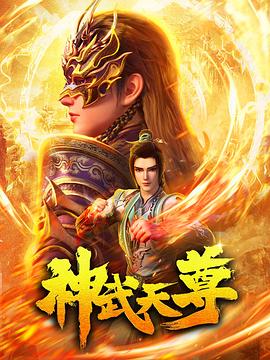 神武天尊动画版 第01集