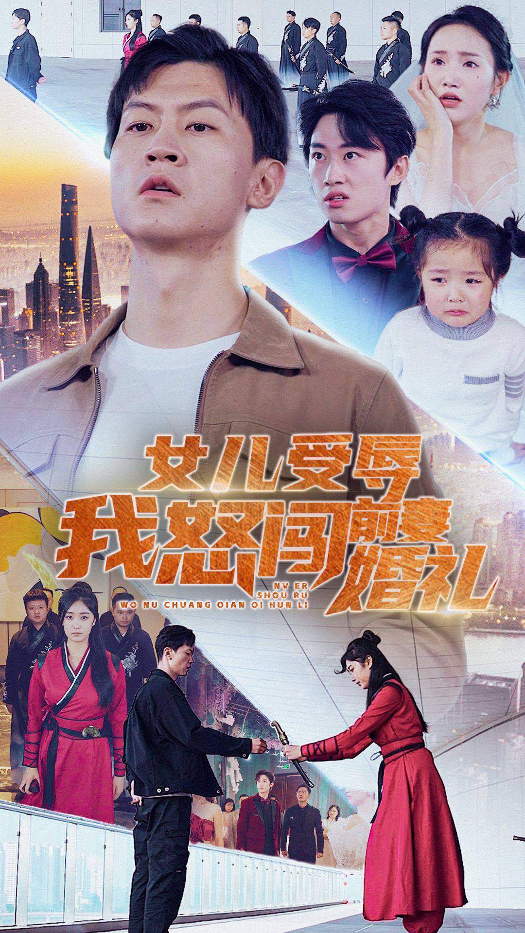 女儿受辱我怒闯前妻婚礼 全集(大结局)