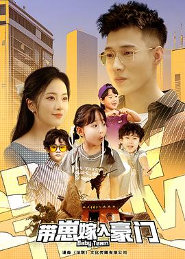 带崽嫁入豪门 全集(大结局)