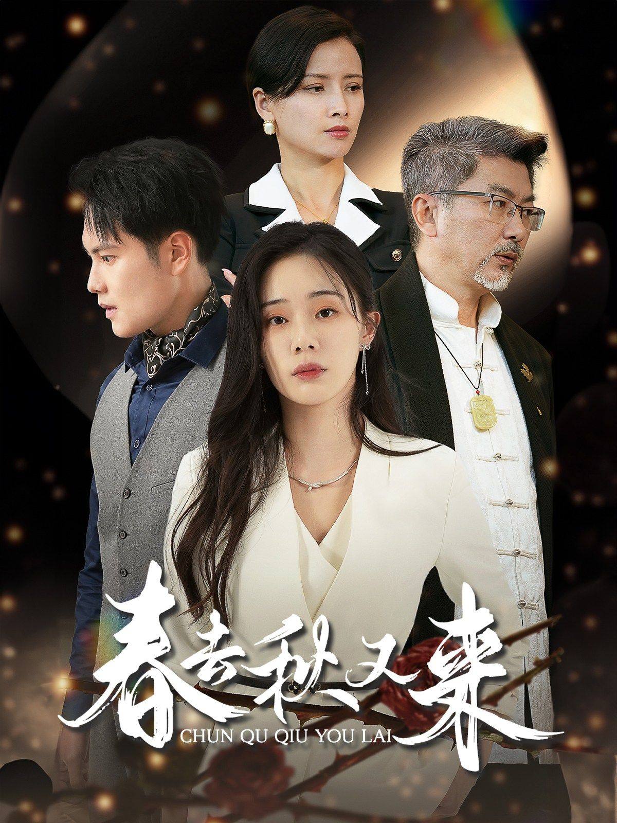 春去秋又来 全集(大结局)