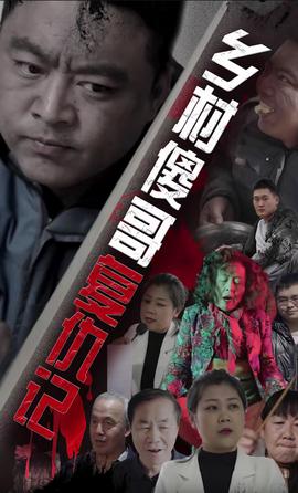 乡村傻哥复仇记 全集(大结局)