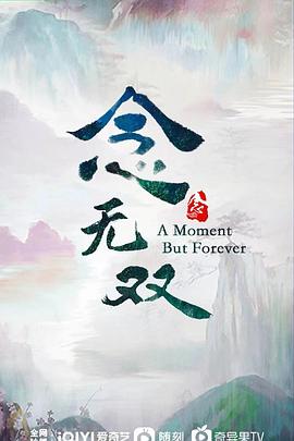 念无双 第10集